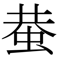 漢字の蛬