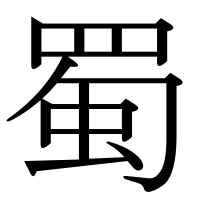 漢字の蜀