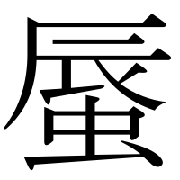 漢字の蜃