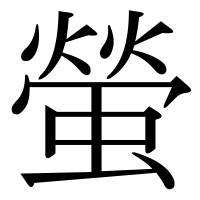 漢字の螢