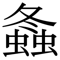 漢字の螽