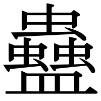 漢字の蠱