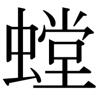 漢字の螳