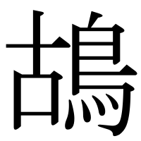 漢字の鴣