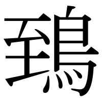 漢字の鵄