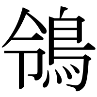 漢字の鴒