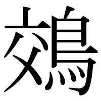 漢字の鵁