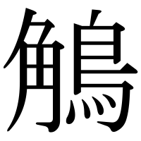 漢字の鵤