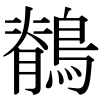 漢字の鶺