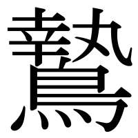 漢字の鷙