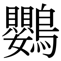 漢字の鸚