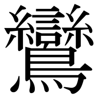 漢字の鸞