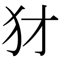 漢字の犲
