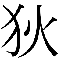 漢字の狄