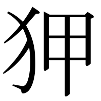 漢字の狎