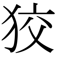 漢字の狡