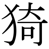 漢字の猗