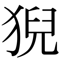 漢字の猊