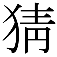漢字の猜