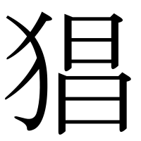 漢字の猖