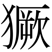 漢字の獗