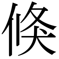 漢字の倏