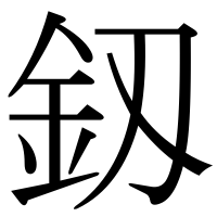 漢字の釼