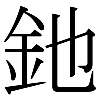 漢字の釶