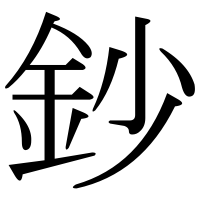 漢字の鈔