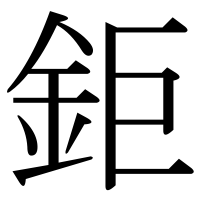 漢字の鉅