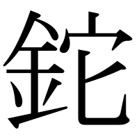 漢字の鉈