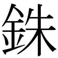 漢字の銖