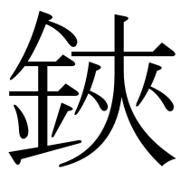 漢字の鋏