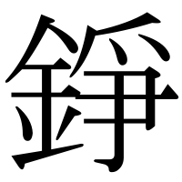 漢字の錚