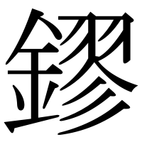 漢字の鏐
