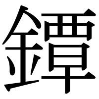 漢字の鐔