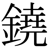 漢字の鐃