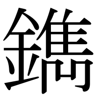 漢字の鐫