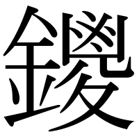 漢字の鑁