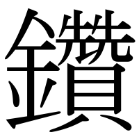 漢字の鑽