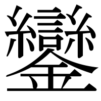 漢字の鑾
