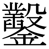 漢字の鑿