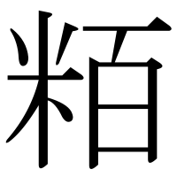 漢字の粨