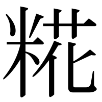 漢字の糀