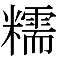 漢字の糯