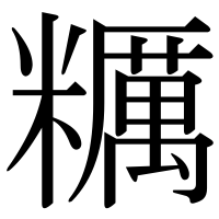 漢字の糲