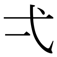 漢字の弌
