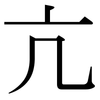 漢字の亢