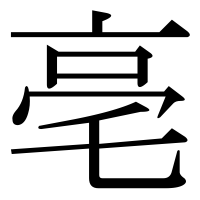 漢字の亳
