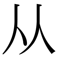 漢字の从
